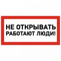 Изображение товара Наклейка REXANT «Не открывать! Работают люди» 100x200 мм самоклеящаяся