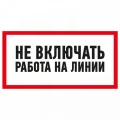 Изображение товара Наклейка REXANT «Не включать! Работа на линии» 100x200 мм самоклеящаяся