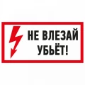 Изображение товара Наклейка REXANT «Не влезай! Убьет!» 100x200 мм самоклеящаяся