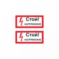 Изображение товара Наклейка REXANT «Стой! Напряжение» 100x200 мм самоклеящаяся