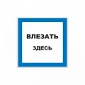 Изображение товара Наклейка REXANT «Влезать здесь» 150x150 мм самоклеящаяся