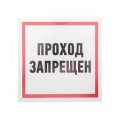 Изображение товара Табличка REXANT Проход запрещен 200x200 мм на ПВХ подложке красная