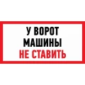 Изображение товара Наклейка REXANT «Машины не ставить» 150x300 мм самоклеящаяся
