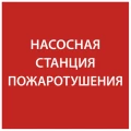 Изображение товара Этикетка самоклеящаяся IEK «Насосная станция пожаротушения» 150x150 мм , кратно - 10