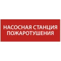 Изображение товара Этикетка самоклеящаяся IEK «Насосная станция пожаротушения» 240x90 мм самоклеящаяся, кратно - 10