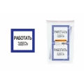Изображение товара Плакат TDM «Работать здесь» 150x150 мм самоклеящаяся