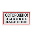 Изображение товара Знак НПО ПУЛЬС В25 «Осторожно! Высокое давление» на самоклеящейся не светящейся пленке, 150х300мм