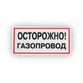 Изображение товара Знак НПО ПУЛЬС В27 «Осторожно! Газопровод» на самоклеящейся не светящейся пленке, 150х300мм