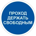 Изображение товара Знак НПО ПУЛЬС M34 «Проход держать свободным» на самоклеящейся фотолюминесцентной пленке, 200х200мм