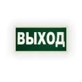 Изображение товара Знак НПО ПУЛЬС E22 «Указатель выхода» на самоклеящейся фотолюминесцентной пленке на пластиковой основе, 150х300мм