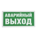 Изображение товара Знак НПО ПУЛЬС E23 «Указатель аварийного выхода» на самоклеящейся фотолюминесцентной пленке, 150х300мм