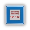 Изображение товара Знак НПО ПУЛЬС В01 ″О пожаре звонить 101″ на самоклеящейся не светящейся пленке, 200х200мм