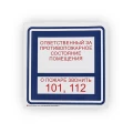 Изображение товара Знак НПО ПУЛЬС В02 ″Ответственный за противопожарное состояние помещения″ на самоклеящейся фотолюминесцентной пленке, 100х200мм