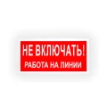 Изображение товара Знак НПО ПУЛЬС S01 «Не включать. Работа на линии» на самоклеящейся не светящейся пленке, 100х200мм