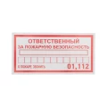 Изображение товара Наклейка REXANT «Ответственный за пожарную безопасность» 200x100 мм самоклеящаяся