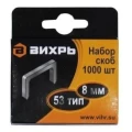 Изображение товара Скобы Вихрь тип 53 8 мм для мебельного степлера, 1000 шт