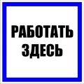 Наклейка EKF PROxima «Работать здесь» 250x250 мм, материал - пластик Наклейка EKF PROxima «Работать здесь» 250x250 мм, материал - пластик