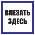 Наклейка EKF PROxima «Влезать здесь» 250x250 мм, материал - пластик Наклейка EKF PROxima «Влезать здесь» 250x250 мм, материал - пластик