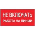 Наклейка EKF PROxima «Не включать! Работа на линии»‎ 200x100 мм, материал - пластик