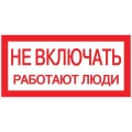 Наклейка EKF PROxima «Не включать! Работают люди» 200x100 мм, материал - пластик Наклейка EKF PROxima «Не включать! Работают люди» 200x100 мм, материал - пластик