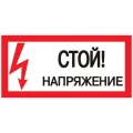 Наклейка EKF PROxima «Стой! Напряжение» 300x150 мм, материал - пластик Наклейка EKF PROxima «Стой! Напряжение» 300x150 мм, материал - пластик