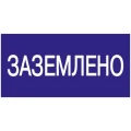 Наклейка IEK «Заземлено»‎ 200x100 мм самоклеящаяся