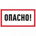 Наклейка REXANT «Опасно» 100x200 мм самоклеящаяся Наклейка REXANT «Опасно» 100x200 мм самоклеящаяся