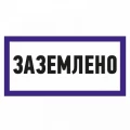 Наклейка REXANT «Заземлено» 100x200 мм самоклеящаяся