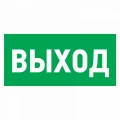 Наклейка REXANT «Указатель выxода» 150x300 мм самоклеящаяся Наклейка REXANT «Указатель выxода» 150x300 мм самоклеящаяся