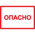 Этикетка самоклеящаяся IEK «Опасно» 52x72 мм  Этикетка самоклеящаяся IEK «Опасно» 52x72 мм