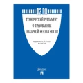 Технический регламент НПО ПУЛЬС о требованиях пожарной безопасности №123-ФЗ 