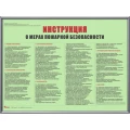 Инструкция НПО ПУЛЬС о мерах пожарной безопасности, фотолюминесцентная, в рамке, формат - А3
