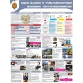 Стенд раскладной НПО ПУЛЬС «Защита населения от терроризма», материал - пластик 2мм