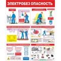 Стенд раскладной НПО ПУЛЬС «Электробезопасность», материал - пластик 2мм