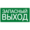 Знак НПО ПУЛЬС E23 Указатель запасного выхода, не по ГОСТ, 150х300мм