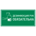 Наклейка НПО ПУЛЬС К-02 «Дезинфекция рук антисептиком» на самоклеящейся пленке, 150х300мм