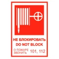 Знак НПО Пульс ″Пожарный кран (не блокировать DO NOT BLOK)″ на самоклеящейся не светящейся пленке, 190х130мм