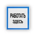 Знак НПО ПУЛЬС В12 «Работать здесь» на самоклеящейся не светящейся пленке, 250х250мм