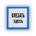 Знак НПО ПУЛЬС В13 «Влезать здесь» на самоклеящейся не светящейся пленке, 250х250мм