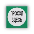 Знак НПО ПУЛЬС В16 «Проход здесь» на самоклеящейся не светящейся пленке, 200х200мм