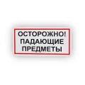 Знак НПО ПУЛЬС В24 «Осторожно! Падающие предметы» на самоклеящейся не светящейся пленке, 150х300мм