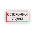 Знак НПО ПУЛЬС В26 «Осторожно! Стружка» на самоклеящейся не светящейся пленке, 150х300мм