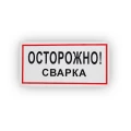 Знак НПО ПУЛЬС В28 «Осторожно! Сварка» на самоклеящейся не светящейся пленке, 150х300мм