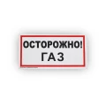 Знак НПО ПУЛЬС В29 «Осторожно! Газ» на самоклеящейся не светящейся пленке, 150х300мм