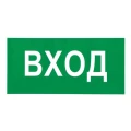 Знак НПО ПУЛЬС В30 «Вход» на самоклеящейся не светящейся пленке, 150х300мм