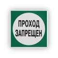 Знак НПО ПУЛЬС В34 «Запрещено пользоваться проходом» на самоклеящейся не светящейся пленке, 200х200мм