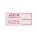 Знак НПО ПУЛЬС «Категория помещения / Класс зоны помещения» на самоклеящейся не светящейся пленке на пластиковой основе, 100х200мм