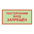 Знак НПО ПУЛЬС «Посторонним вход воспрещен» на самоклеящейся фотолюминесцентной пленке, 150х300мм