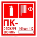 Знак НПО ПУЛЬС F02-04 «Комбинированный ПК. О пожаре звонить 101, 112» на самоклеящейся не светящейся пленке, 200х200мм