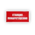 Знак НПО ПУЛЬС В04 «Станция пожаротушения» на самоклеящейся не светящейся пленке, 150х300мм